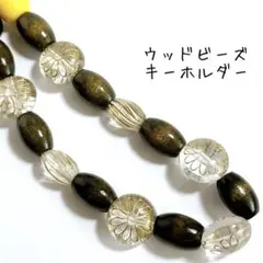 【No.093】ウッドビーズキーホルダー