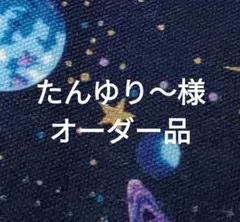 たんゆり〜様専用ページ