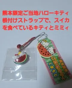 熊本限定 ご当地ハローキティ スイカ 根付けストラップ&スケジュールメモのサムネイル