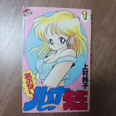 いけない！ルナ先生②巻 上村純子 - メルカリ