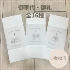 ★名入れ無料★ 御車代 お車代 結婚式 ウェディング トレーシング ブライダル