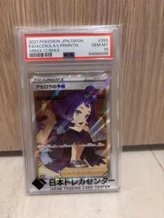 PSA10アセロラの予感 SR S8b VMAXクライマックス 255/184