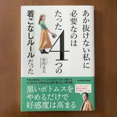 あか抜けない私に必要なのはたった4つの着こなしルールだった