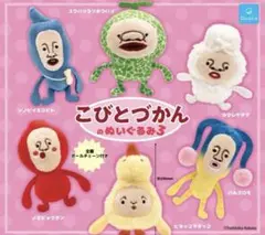 こびとづかんのぬいぐるみ3 全６種セット