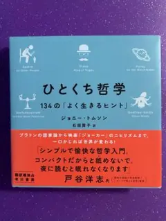 ひとくち哲学 134の「よく生きるヒント」