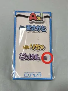 Aぇgroup 名前クリップ　こじけん