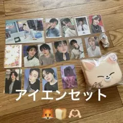 アイエン おまとめ セット