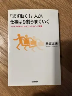 「まず動く！」人が、仕事は9割うまくいく