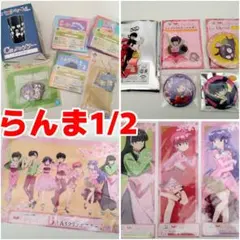 らんま1/2 グッズまとめ売り②☆WEBくじ・一番くじ☆缶バッジ・ポスター 他