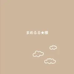まめるる★様