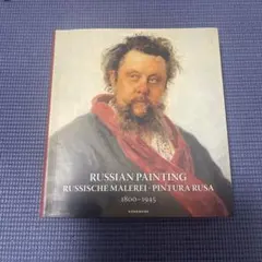 Russian Painting 1800-1945 ロシア　絵画　英語版