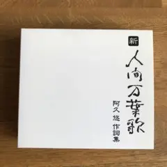 新・人間万葉歌 阿久悠 作品集 ボックスセット