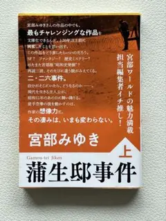 蒲生邸事件 上 宮部みゆき 文庫本