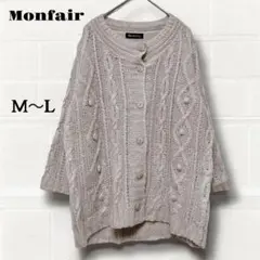 モンフェール 七分袖　ケーブルニット カーディガン M〜L ウールブレンド　春秋