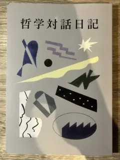 哲学対話日記