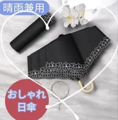 晴雨兼用 折りたたみ傘 UV対策 軽量　日傘 花柄　ブラック　黒地