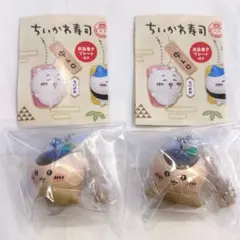 【新品未開封】ちいかわ寿司 フィギュアキーホルダー くりまんじゅう 2点セット