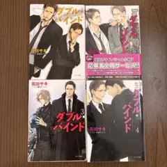 ダブル・バインド 全4巻セット