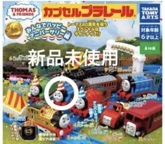 カプセルプラレールトーマス アニバーサリー編