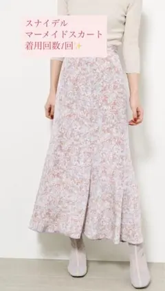 スナイデル❤︎ バリエプリントマーメイドライクスカート