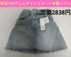 150【値下げ不可】デニム　タイトスカート　新品　半額　イオンのサムネイル