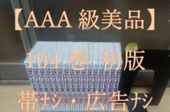 【AAA級美品】ONE PIECE 104巻 初版 帯無し 広告無し １６冊