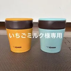 スープジャー　象印　2個セット