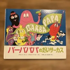 バーバパパのだいサーカス　絵本カバーなし