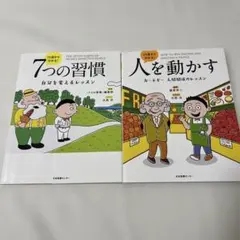 13歳から分かる! 7つの習慣 自分を変えるレッスン　人を動かす カーネギー