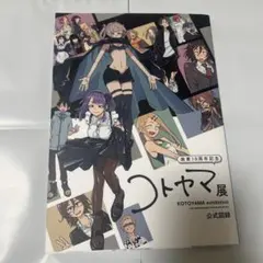 2026年最新】コトヤマ展 図録の人気アイテム - メルカリ