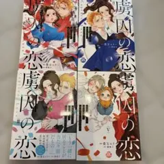 虜囚の恋 5 お世話していた騎士団長に溺愛されてるようです