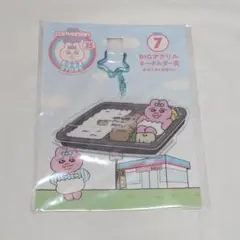 おぱんちゅうさぎ　ローソン　エンタメくじ　BIGアクリルキーホルダー賞　弁当