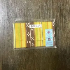 ミンサー織　名刺入れ