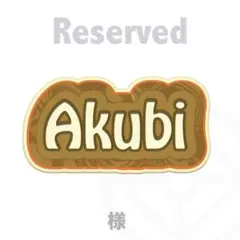 Akubi様専用☆商談中☆
