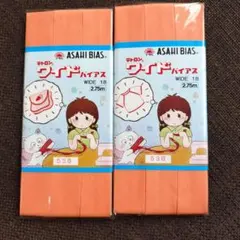 ASAHI BIAS テトロン ワイドバイアス 2個セット 538