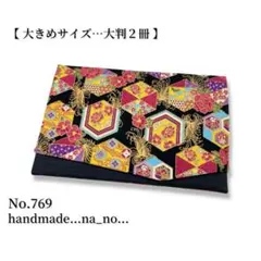 No.769【大】ゴム付き 御朱印帳ケース 大判2冊収納 和柄 花柄
