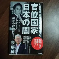 わが恩師 石井一紘基が見破った官僚国家日本の闇