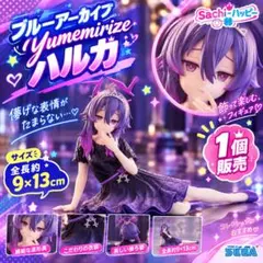 【新品未開封】ブルーアーカイブ yumemirize ハルカ フィギュア