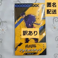 無陀野無人 桃源暗鬼 ローソン アクリルスタンド②