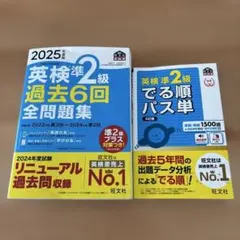 2025年度 英検準2級 過去6回全問題集&でる順パス単5訂版