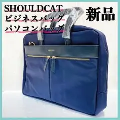 SHOULDCAT ビジネスバックプロフェッショナルなあなたに、上品さと機能性を