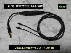 新作】22段式カタパルト搭載 2pin-4.4㎜バランス1.2m 黒 - メルカリ