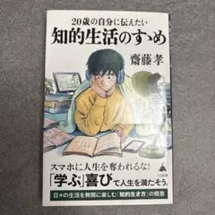 20歳の自分に伝えたい 知的生活のすゝめ