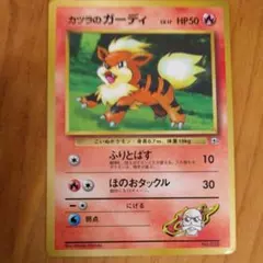 カツラのガーディ　マークなし　初版　旧裏　ポケモンゲームカード