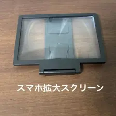 スマホ拡大スクリーン
