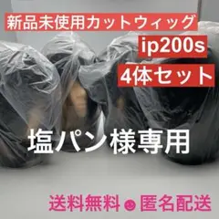 2026年最新】カットウィッグip200の人気アイテム - メルカリ