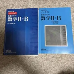 チャート式 基礎からの数学 II+B 解答編付き
