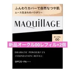 【新品】ドラマティックパウダリー ＥＸ オークル00（レフィル）2点のサムネイル
