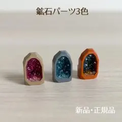 【新品・正規品】レゴ　鉱石パーツ3色　水晶・鉱物・クリスタル・宝石