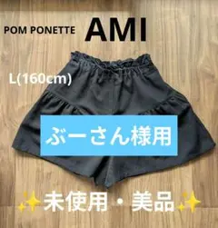【未使用・美品】POM PONETTE AMI 160cm ショートパンツ